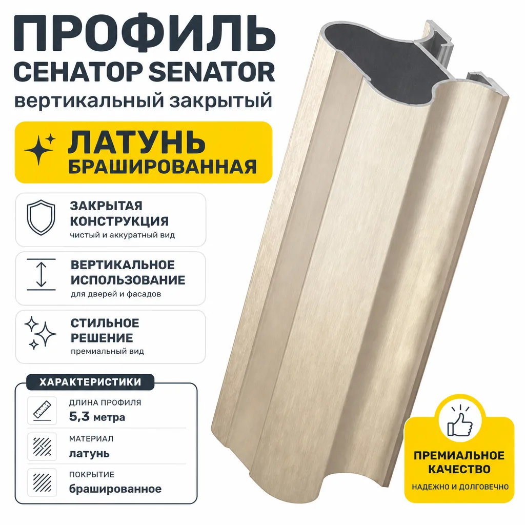 Профиль СЕНАТОР SENATOR вертикальный закрытый 5,3 метра (латунь брашированная)