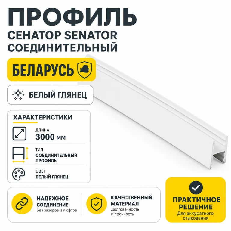 Профиль СЕНАТОР SENATOR соединительный (белый глянец)