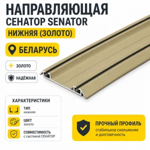 Направляющая СЕНАТОР SENATOR нижняя (золото)