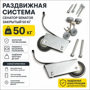 Раздвижная система СЕНАТОР SENATOR закрытый 50 кг