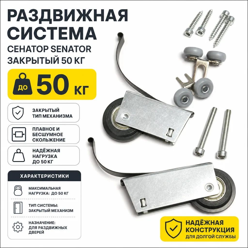 Раздвижная система СЕНАТОР SENATOR закрытый 50 кг