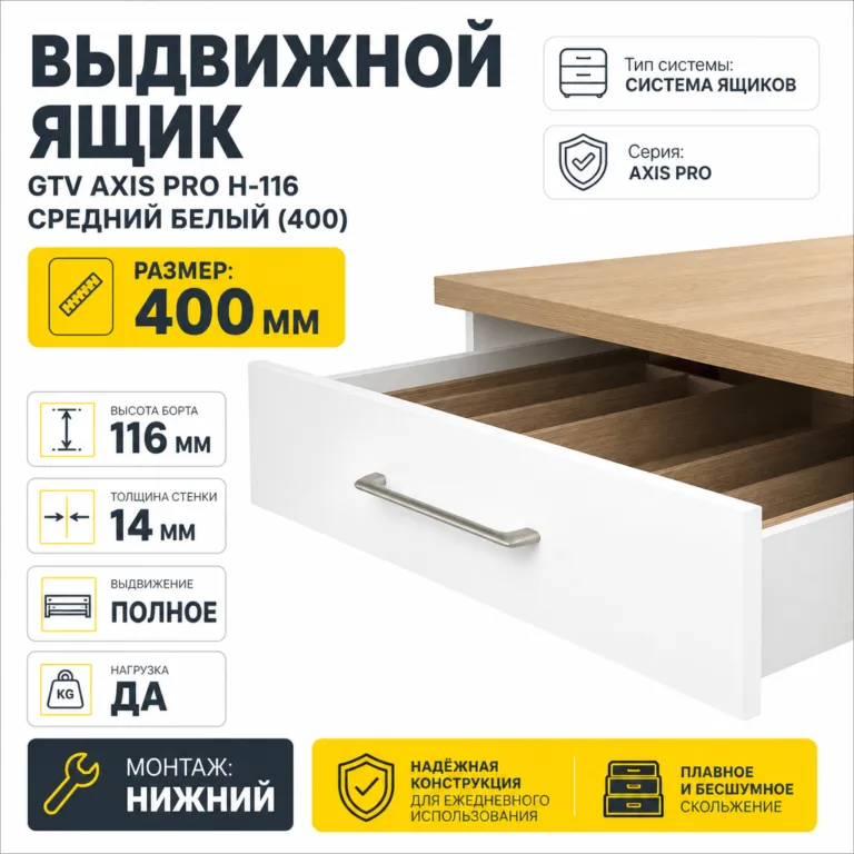 Выдвижной ящик GTV AXIS PRO H-116 средний белый (400)