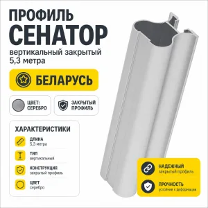 Профиль СЕНАТОР SENATOR вертикальный закрытый 5,3 метра (серебро)