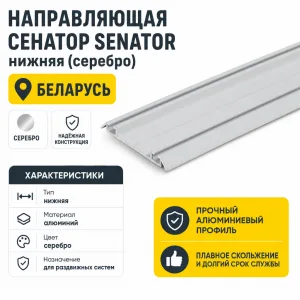 Направляющая СЕНАТОР SENATOR нижняя (серебро)