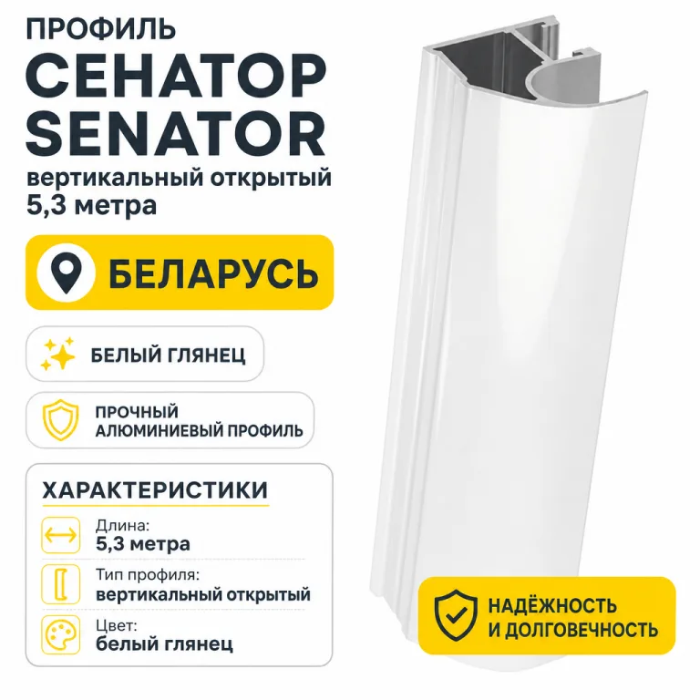 Профиль СЕНАТОР SENATOR вертикальный открытый 5,3 метра (белый глянец)
