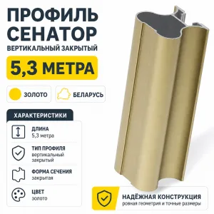 Профиль СЕНАТОР SENATOR вертикальный закрытый 5,3 метра (золото)