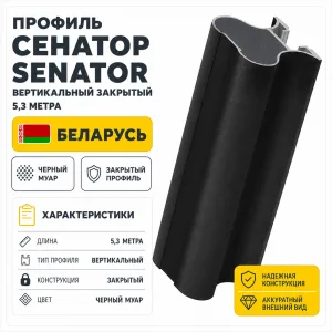 Профиль СЕНАТОР SENATOR вертикальный закрытый 5,3 метра (черный муар)