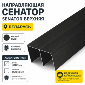 Направляющая СЕНАТОР SENATOR верхняя (черный муар)