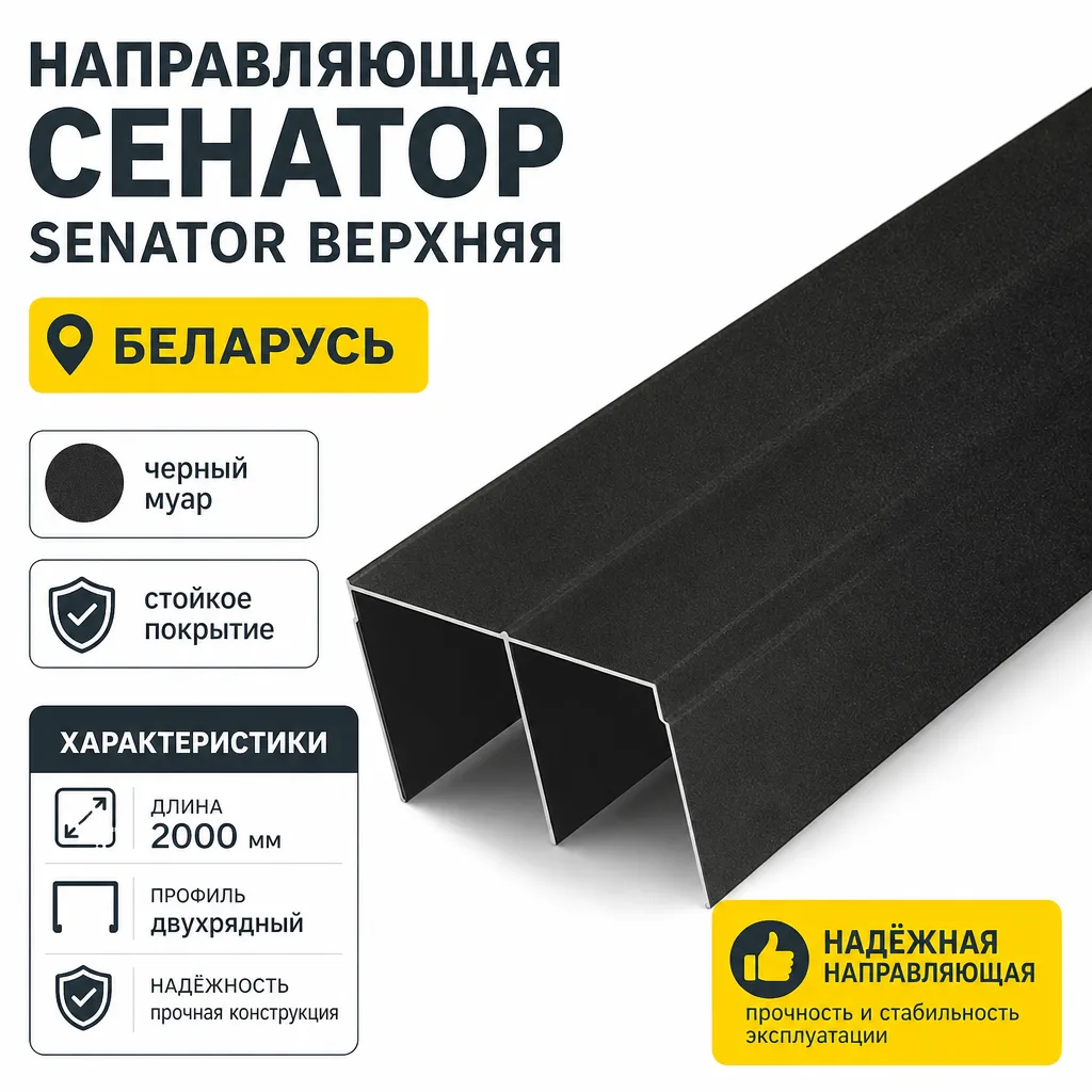 Направляющая СЕНАТОР SENATOR верхняя (черный муар)
