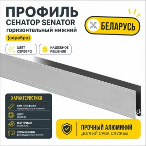 Профиль СЕНАТОР SENATOR горизонтальный нижний (серебро)