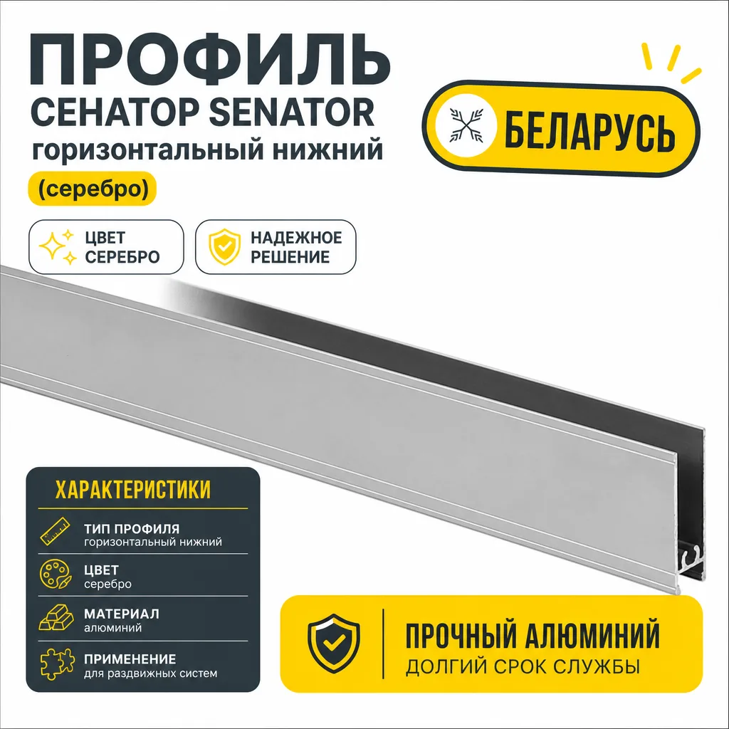Профиль СЕНАТОР SENATOR горизонтальный нижний (серебро)