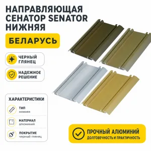 Направляющая СЕНАТОР SENATOR нижняя (черный глянец)