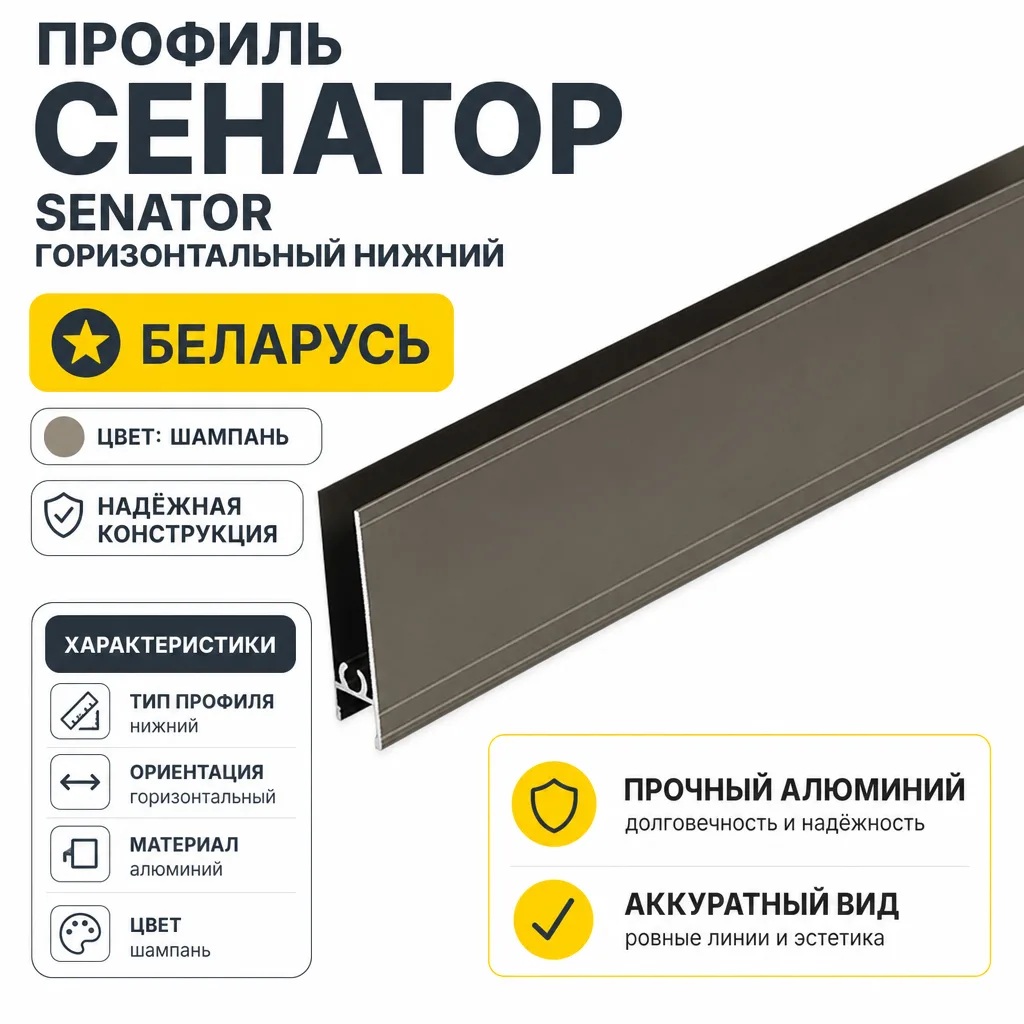 Профиль СЕНАТОР SENATOR горизонтальный нижний (шампань)
