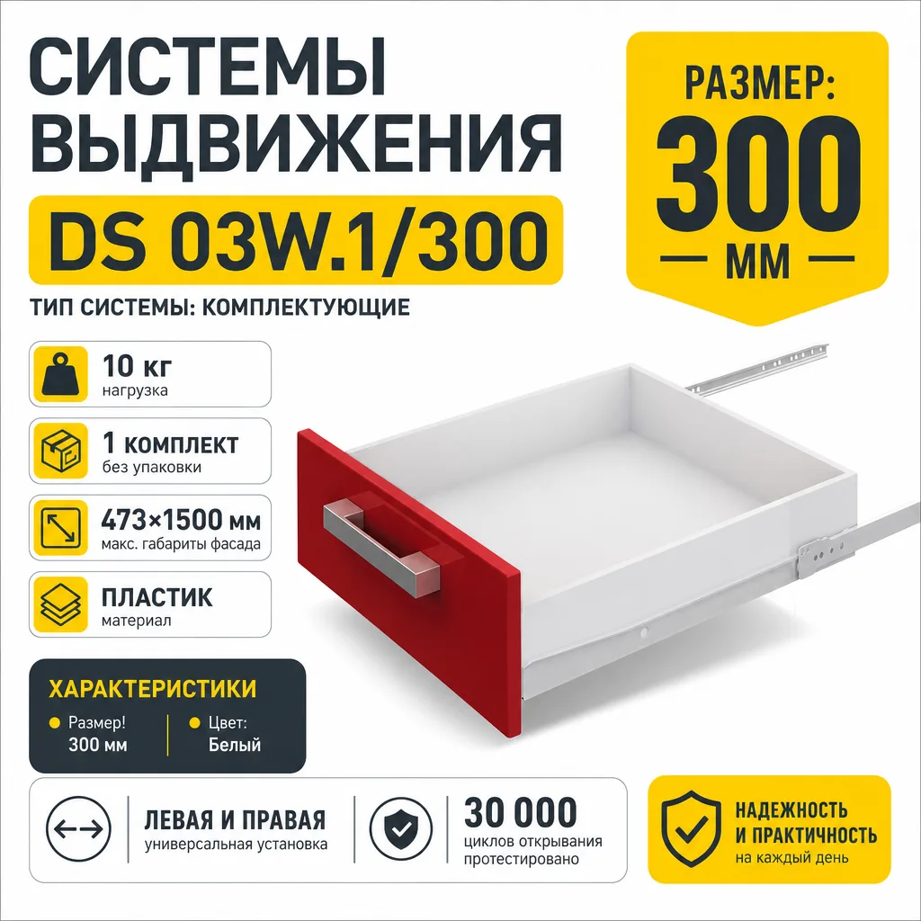 Системы выдвижения DS 03W.1/300