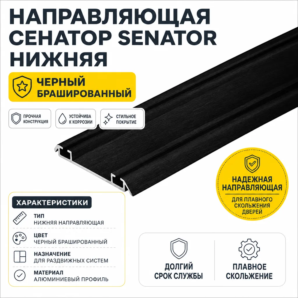 Направляющая СЕНАТОР SENATOR нижняя (черный брашированный)