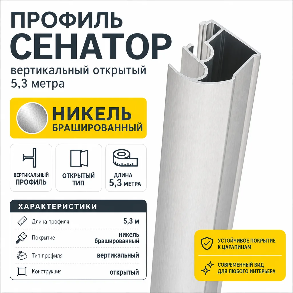 Профиль СЕНАТОР SENATOR вертикальный открытый 5,3 метра (никель брашированный)