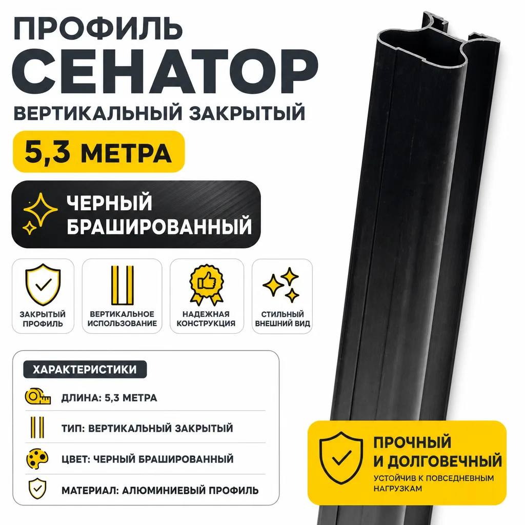 Профиль СЕНАТОР SENATOR вертикальный закрытый 5,3 метра (черный брашированный)
