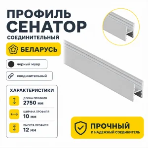 Профиль СЕНАТОР SENATOR соединительный (черный муар)