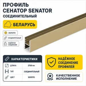 Профиль СЕНАТОР SENATOR соединительный (золото)
