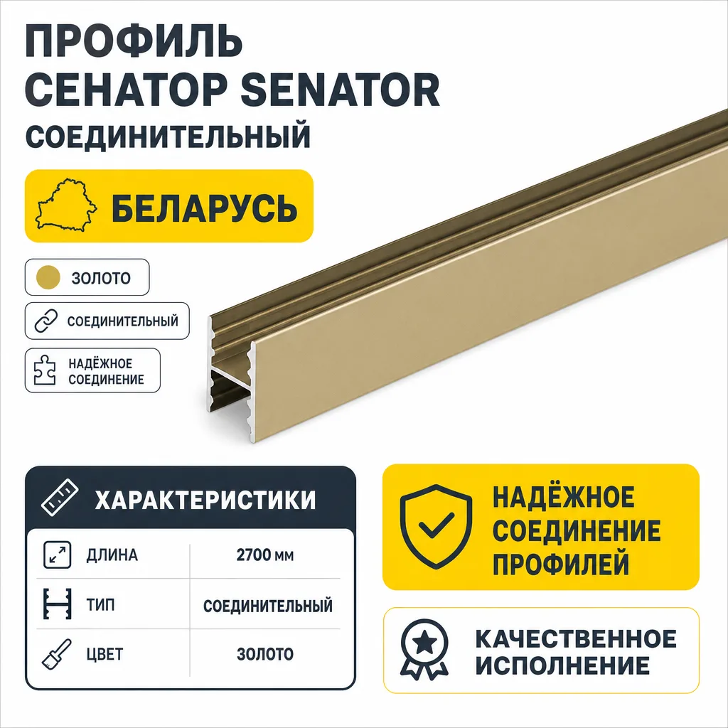 Профиль СЕНАТОР SENATOR соединительный (золото)