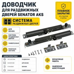 Доводчик для раздвижных дверей SENATOR AKS