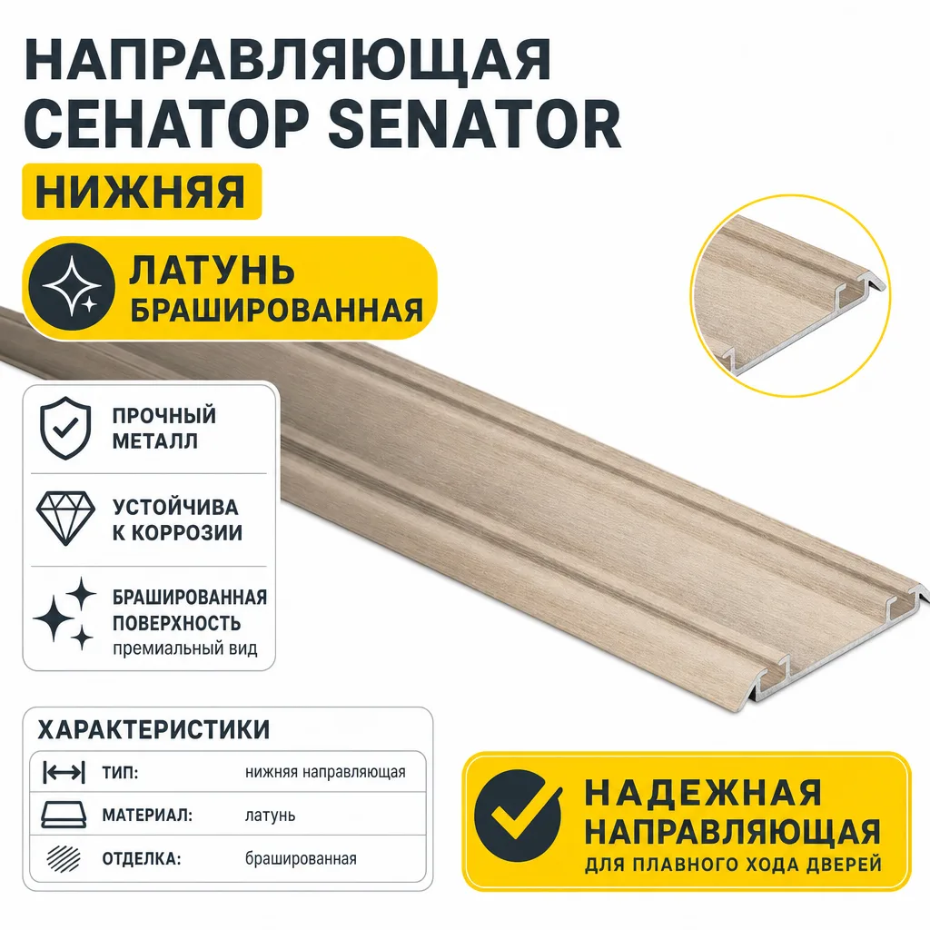 Направляющая СЕНАТОР SENATOR нижняя (латунь брашированная)