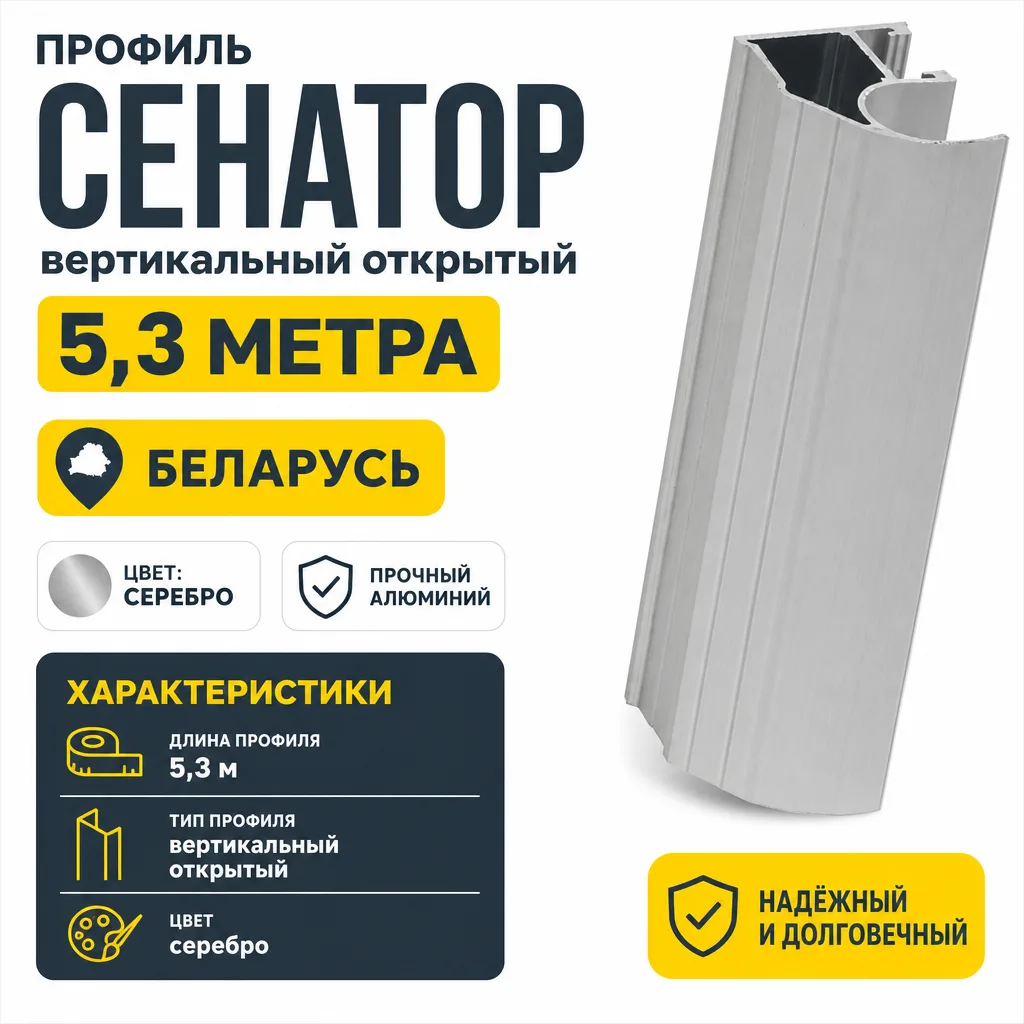 Профиль СЕНАТОР SENATOR вертикальный открытый 5,3 метра (серебро)