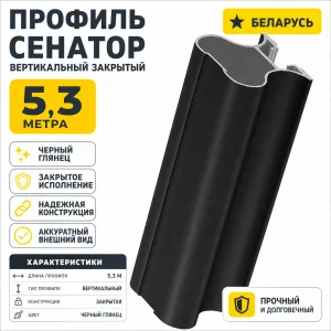 Профиль СЕНАТОР SENATOR вертикальный закрытый 5,3 метра (черный глянец)