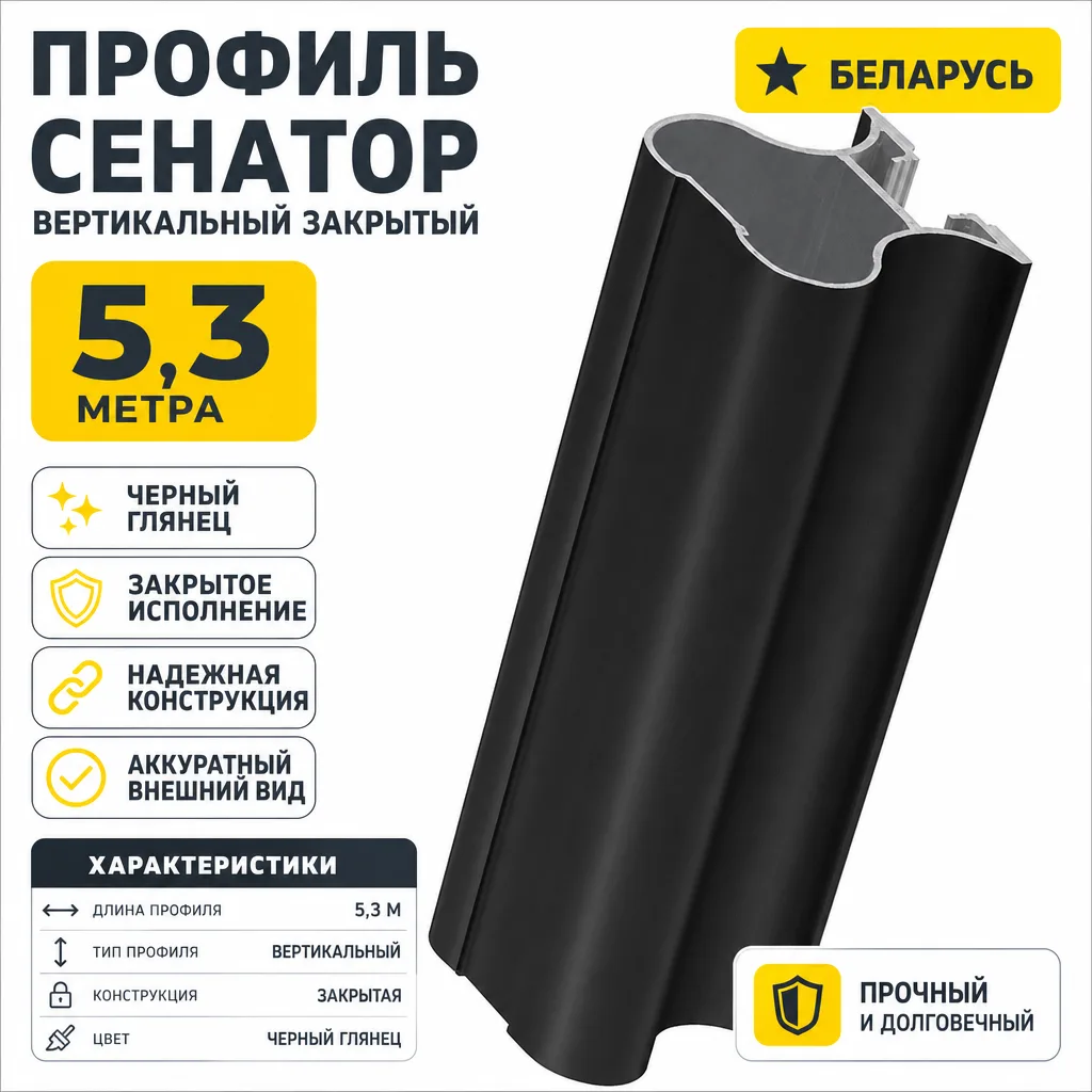 Профиль СЕНАТОР SENATOR вертикальный закрытый 5,3 метра (черный глянец)