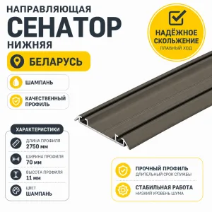 Направляющая СЕНАТОР SENATOR нижняя (шампань)