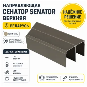 Направляющая СЕНАТОР SENATOR верхняя (шампань)