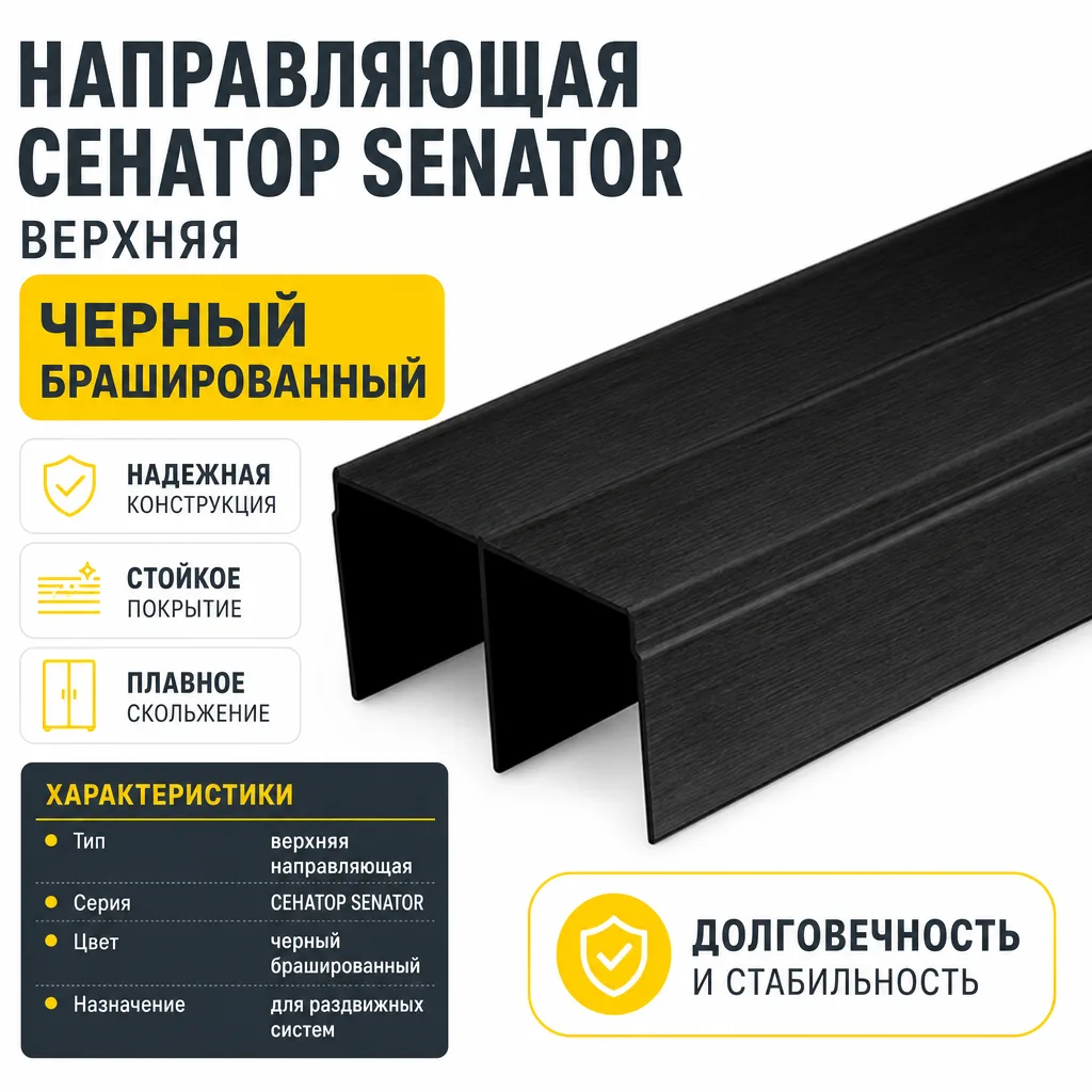 Направляющая СЕНАТОР SENATOR верхняя (черный брашированный)