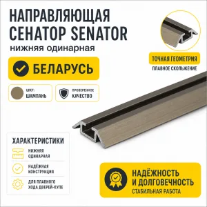 Направляющая СЕНАТОР SENATOR нижняя одинарная (шампань)