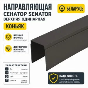 Направляющая СЕНАТОР SENATOR верхняя одинарная (коньяк)