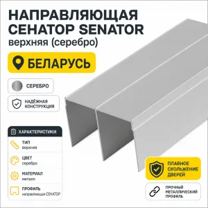 Направляющая СЕНАТОР SENATOR верхняя (серебро)