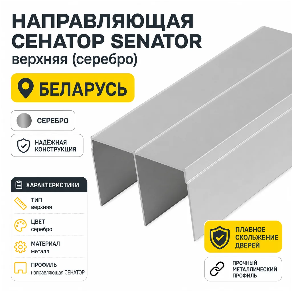 Направляющая СЕНАТОР SENATOR верхняя (серебро)