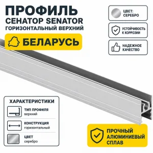 Профиль СЕНАТОР SENATOR горизонтальный верхний (серебро)