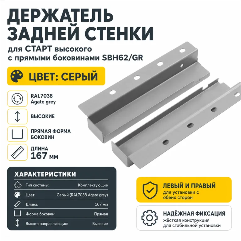 Держатель задней стенки для СТАРТ высокого с прямыми боковинами SBH62/GR