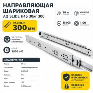 Направляющая шариковая AQ SLIDE H45 30кг 300