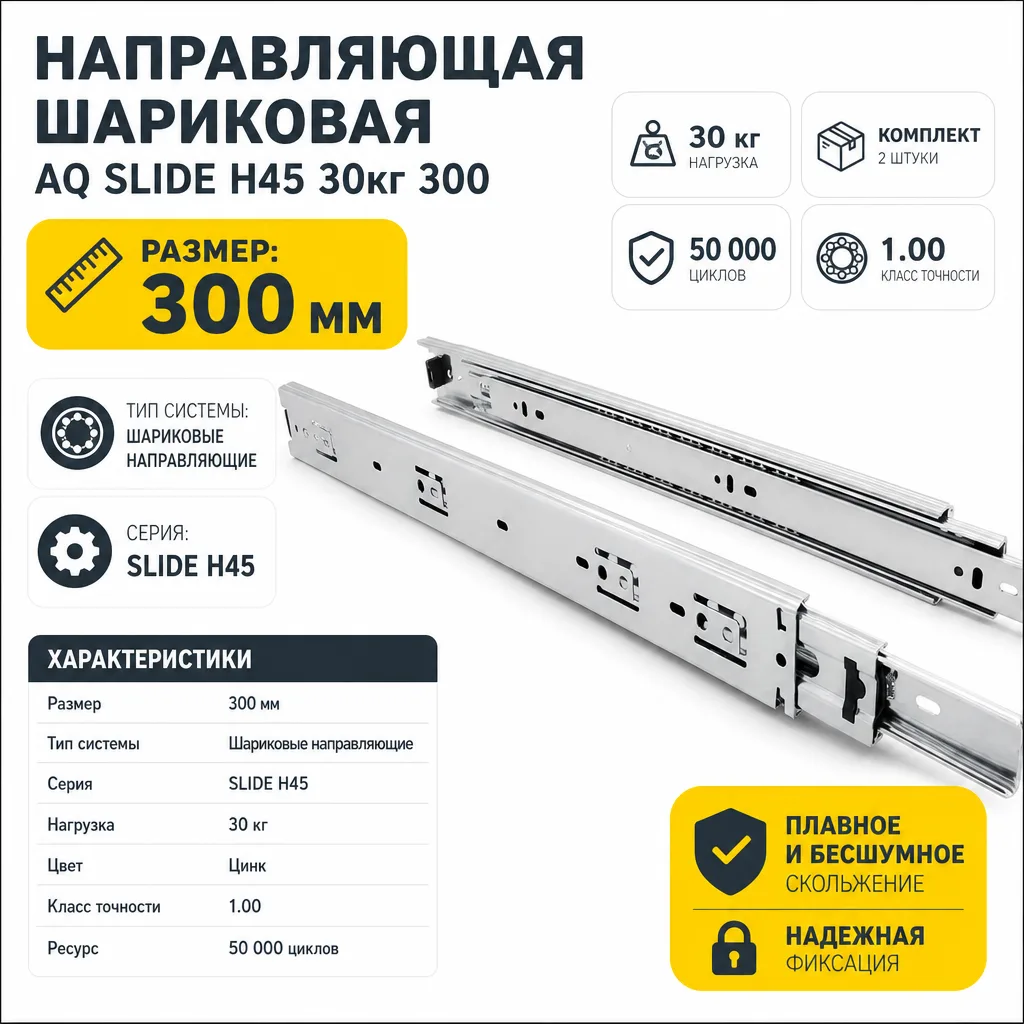 Направляющая шариковая AQ SLIDE H45 30кг 300