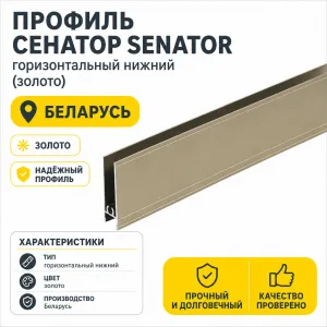Профиль СЕНАТОР SENATOR горизонтальный нижний (золото)