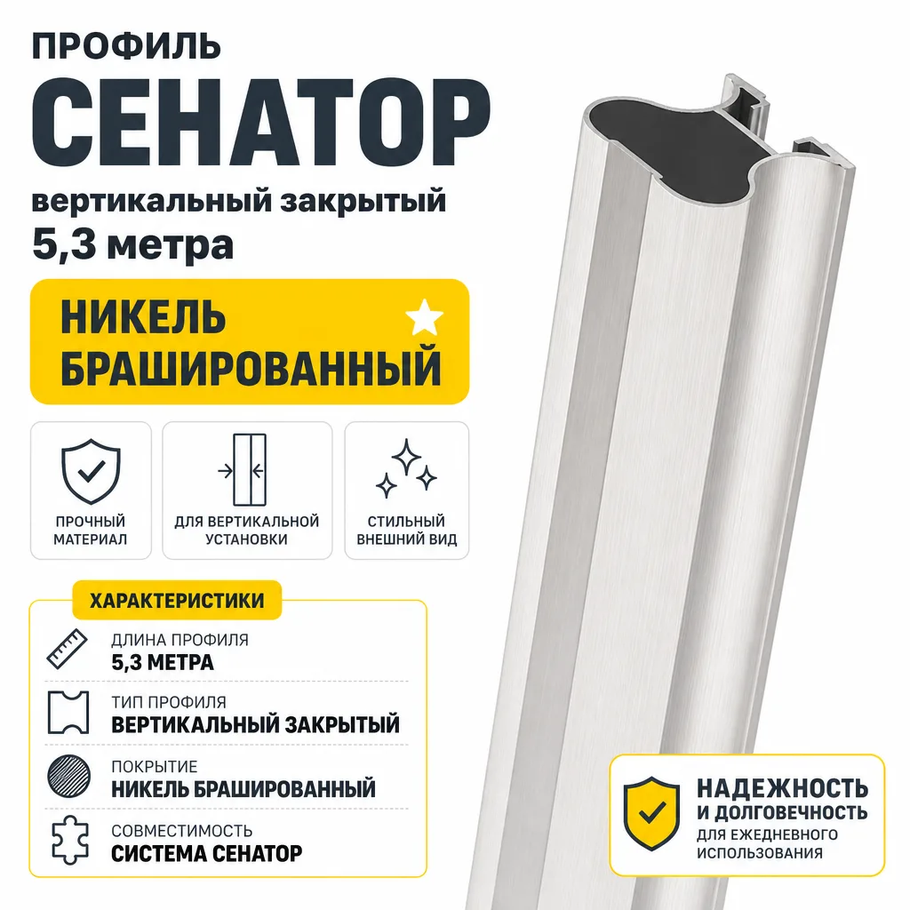 Профиль СЕНАТОР SENATOR вертикальный закрытый 5,3 метра (никель брашированный)