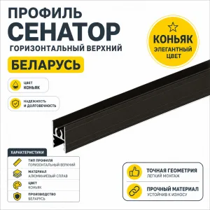 Профиль СЕНАТОР SENATOR горизонтальный верхний (коньяк)