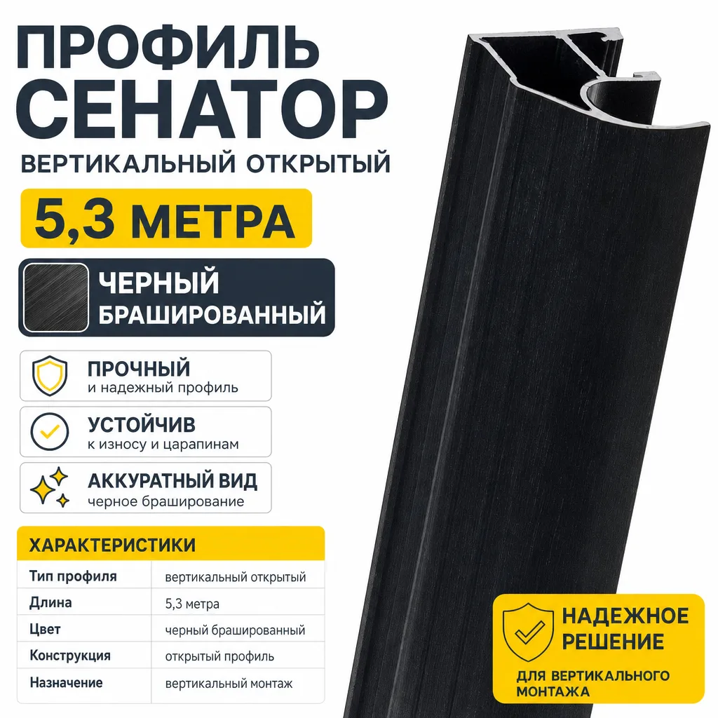 Профиль СЕНАТОР SENATOR вертикальный открытый 5,3 метра (черный брашированный)