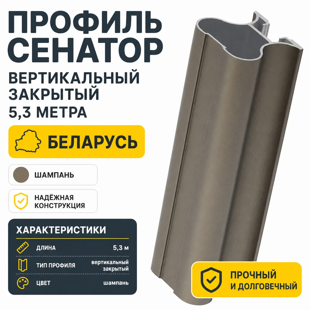 Профиль СЕНАТОР SENATOR вертикальный закрытый 5,3 метра (шампань)