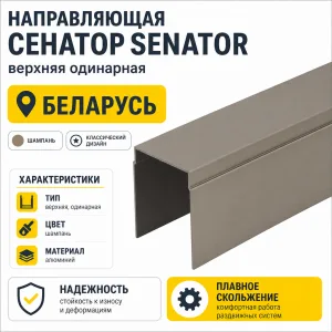 Направляющая СЕНАТОР SENATOR верхняя одинарная (шампань)