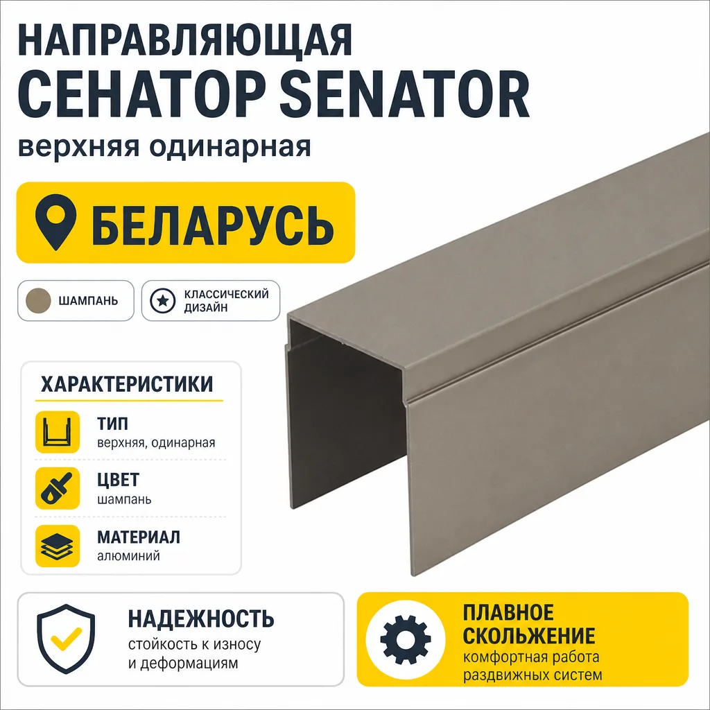 Направляющая СЕНАТОР SENATOR верхняя одинарная (шампань)