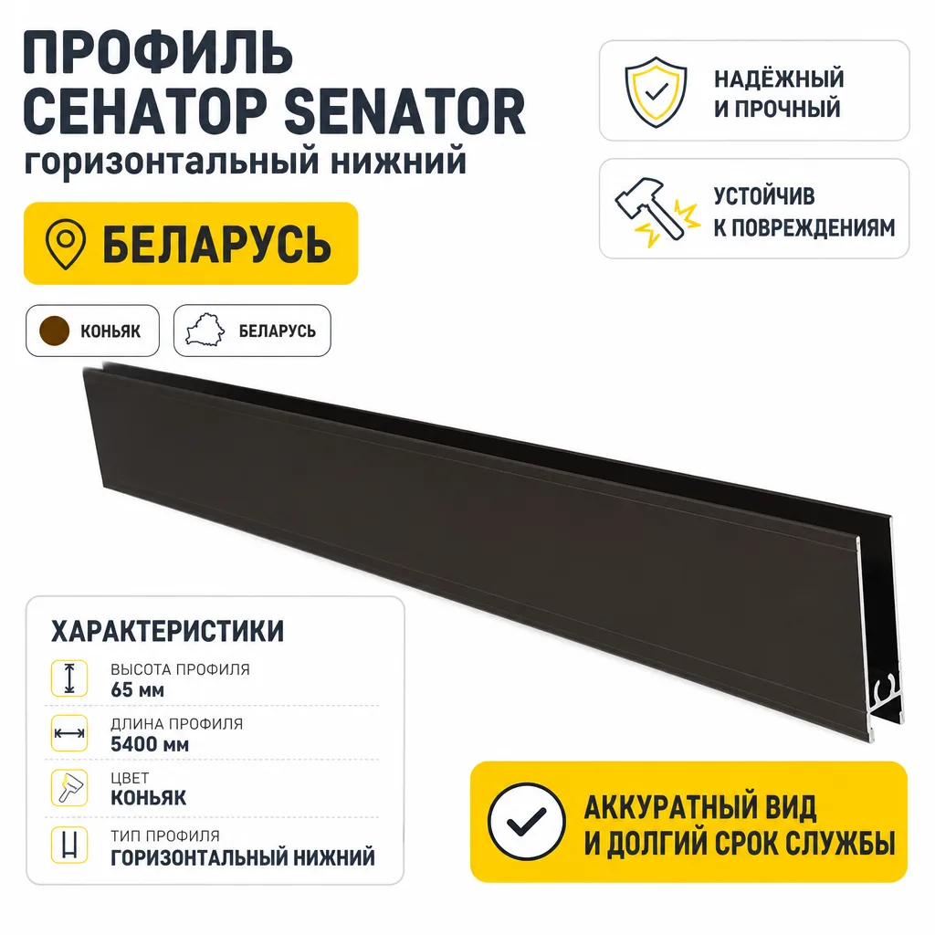 Профиль СЕНАТОР SENATOR горизонтальный нижний (коньяк)