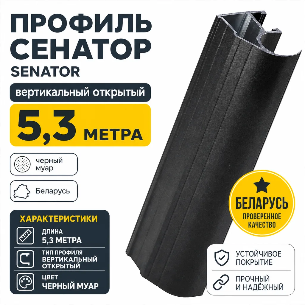 Профиль СЕНАТОР SENATOR вертикальный открытый 5,3 метра (черный муар)