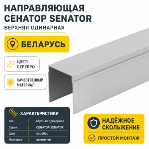 Направляющая СЕНАТОР SENATOR верхняя одинарная (серебро)